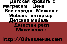 Детская кровать с матрасом › Цена ­ 7 000 - Все города, Москва г. Мебель, интерьер » Детская мебель   . Дагестан респ.,Махачкала г.